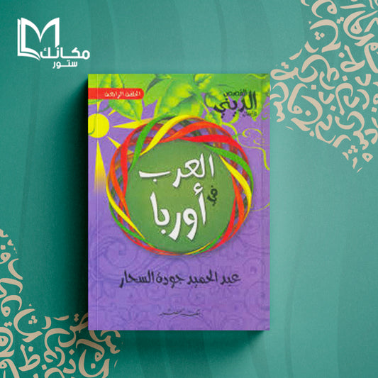 العرب في أوروبا