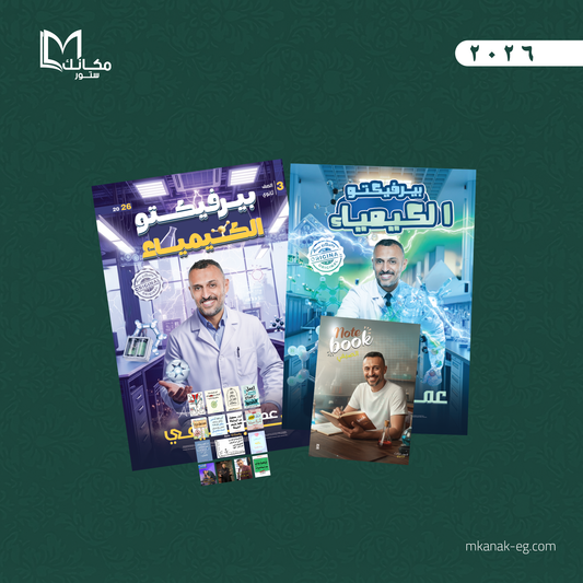 باكدج الباب الرابع والعضويه - كيمياء | الصف الثالث الثانوي - ا / عمرو الصيفي