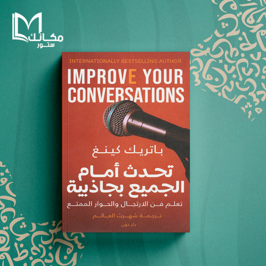 تحدث أمام الجميع بجاذبية