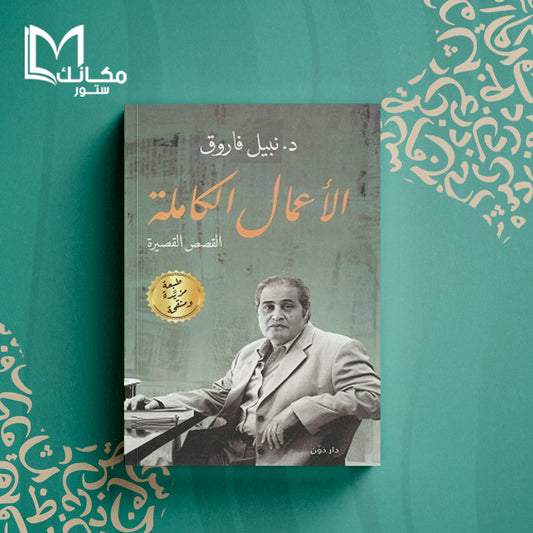 الأعمال الكاملة لد.نبيل فاروق