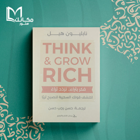 فكر بثراء ... تزداد ثراء