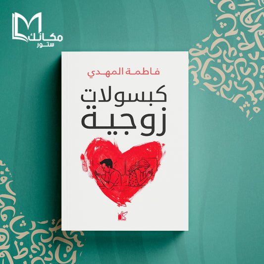 كبسولات زوجية