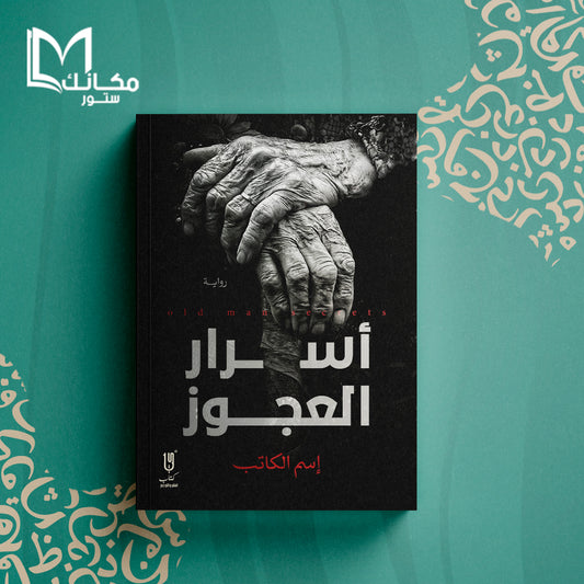 أسرار العجوز