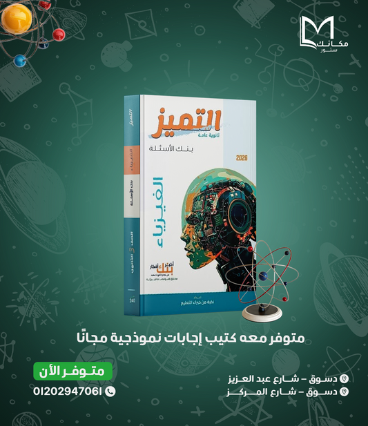 التميز في الفيزياء - الصف الثالث الثانوي - القسم العلمي