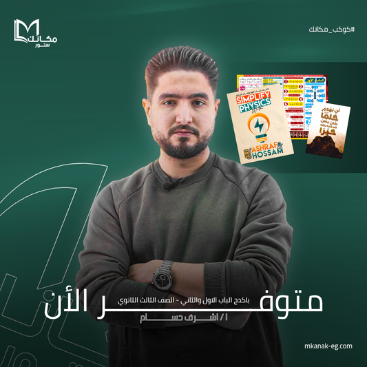 باكدج الباب الاول والثاني - فيزياء - الصف الثالث الثانوي - ا / اشرف حسام