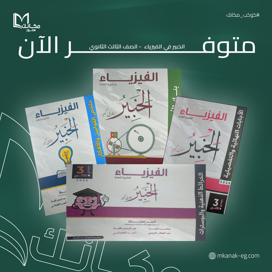 باكيدج الخبير في الفيزياء - الصف الثالث الثانوي