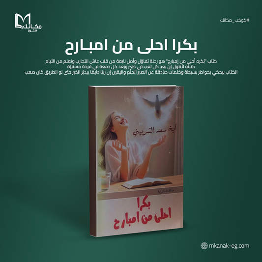 بكرا احلي من امبارح