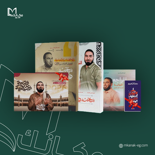 باكدج المو 2026 مراجعه الترم الاول | الصف الاول الثانوي ا / محمد صلاح