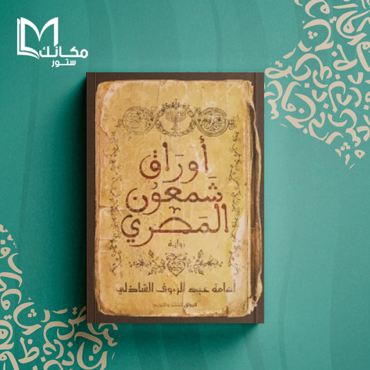 أوراق شمعون المصري