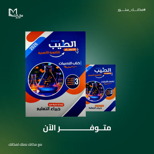 الطيب - كيمياء - للصف الثالث الثانوي - للثانويه الازهريه