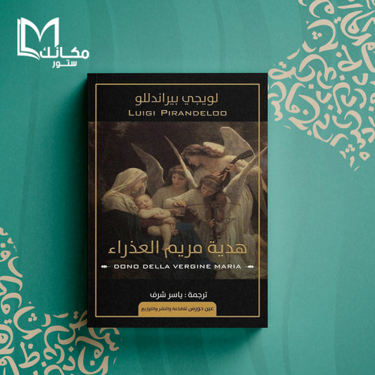 هدية مريم العذراء