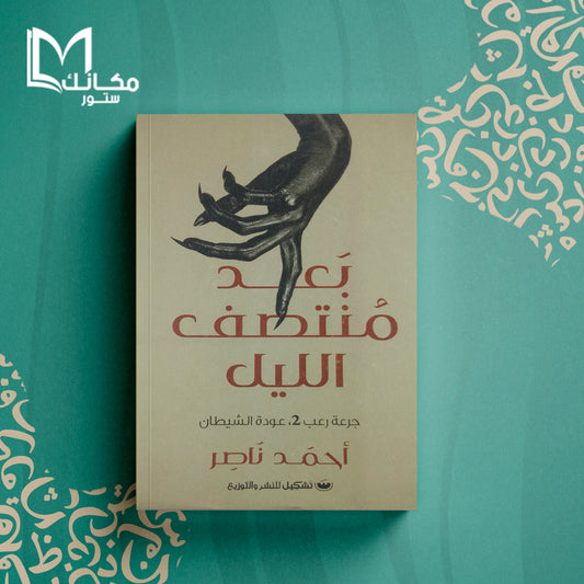 بعد منتصف الليل