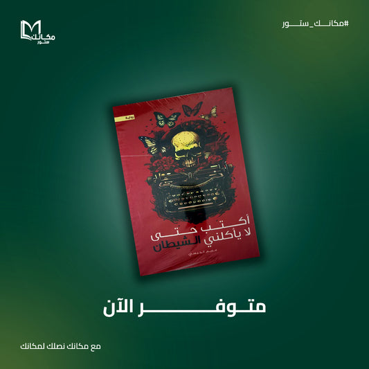 اكتب حتي لا يأكلني الشيطان