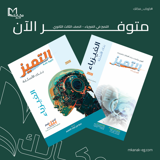 التميز في الفيزياء - الصف الثالث الثانوي - القسم العلمي
