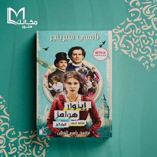 إينولا هولمز وقضية اختفاء الماركيز