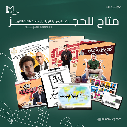 باكدج جغرافيا - الترم الاول -ا / جمعه السيد - الصف الثالث الثانوي