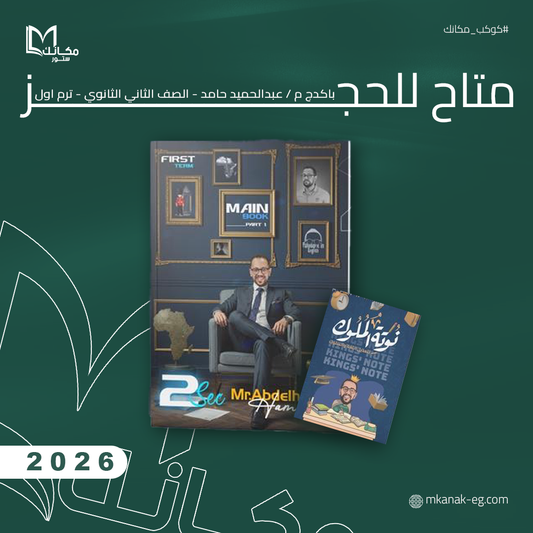 حجز - باكدج م / عبدالحميد حامد - الصف الثاني الثانوي - الترم الاول