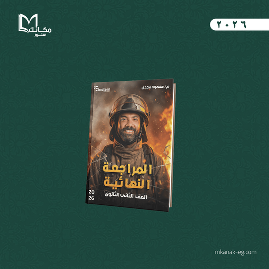 مراجعة الانقاذ - الترم الاول - الفيزياء | الصف الثاني الثانوي - ا / محمود مجدي