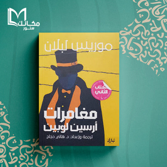 مغامرات أرسين لوبين