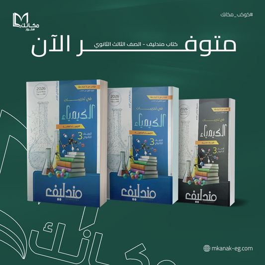 مندليف في الكيمياء - الصف الثالث الثانوي