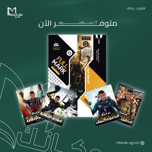 مستر محمد عبدالجواد الباب الاول و الثاني - للصف الثالث الثانوي