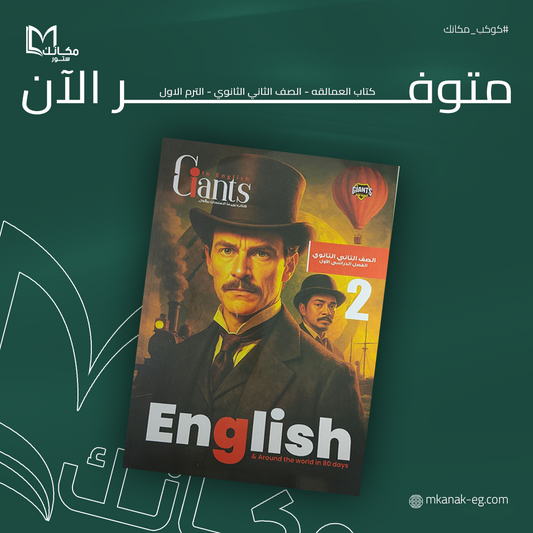 كتاب العمالقه - الصف الثاني الثانوي - الترم الاول