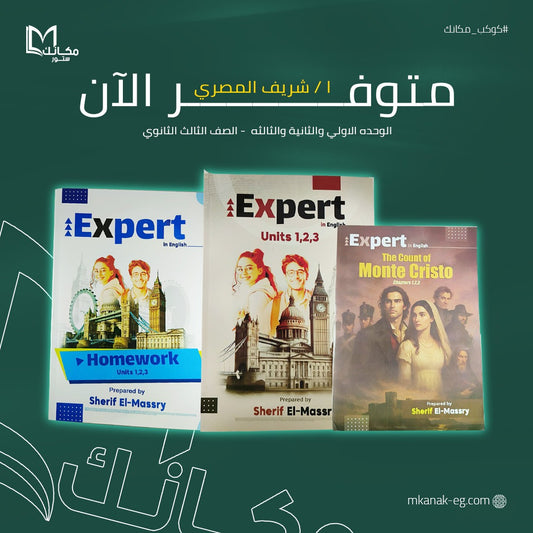 أ/ شريف المصري - باكدج الوحده الاولي والثانية والثالثه - 3ث 2026