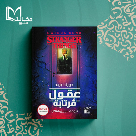 عقول مرتابة