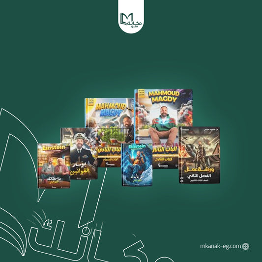 باكدج مستر محمود مجدي الفصل الثاني للصف الثالث الثانوي