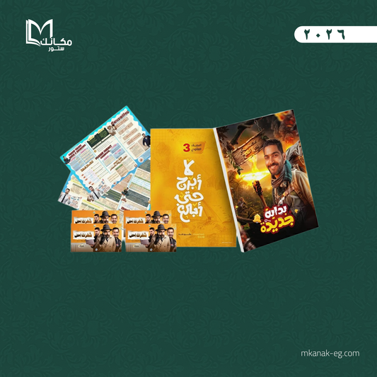 باكدج عبقري اللغه معسكر نصف المنهج | الصف الثالث الثانوي - ا / احمد طارق