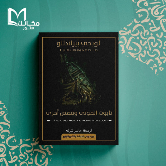 تابوت الموتى وقصص أخرى