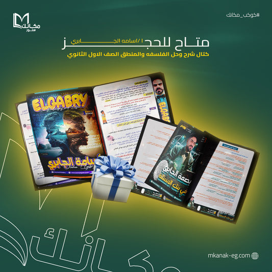 حجز اسامه الجابري فلسفه و منطق - الصف الأول الثانوي