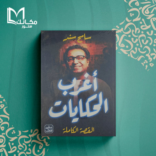 اغرب الحكايات