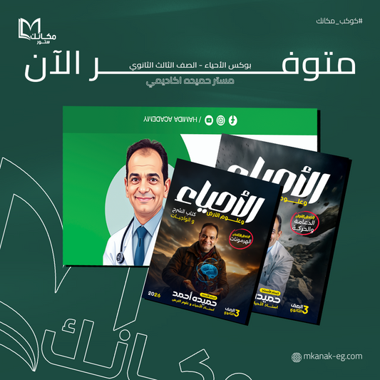 بوكس الأحياء - الصف الثالث الثانوي - ا / حميده احمد