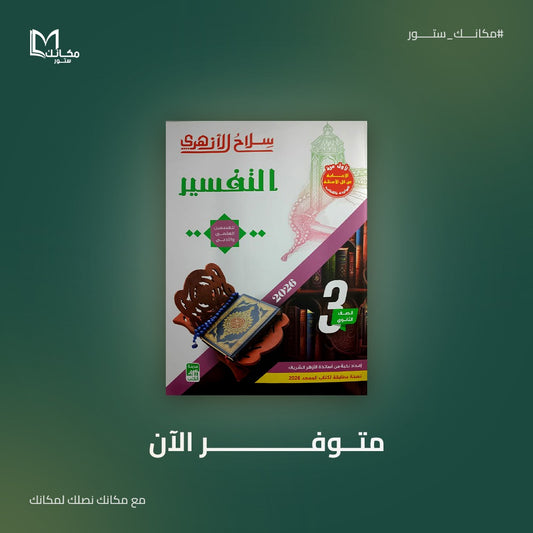 سلاح الازهري - تفسير - للصف الثالث الثانوي