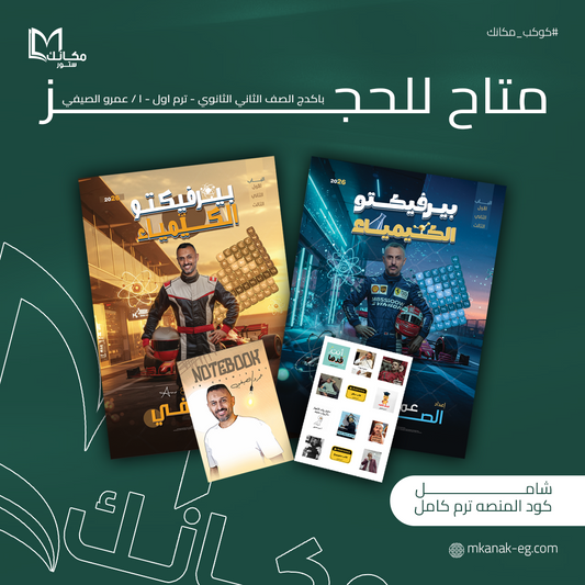 حجز - باكدج التوفير ا / عمرو الصيفي الترم الاول - الصف الثاني الثانوي