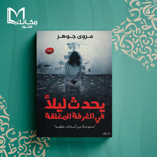 يحدث ليلا في الغرفة المغلقة