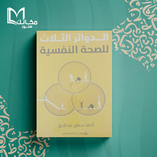 الدوائر الثلاث للصحة النفسية