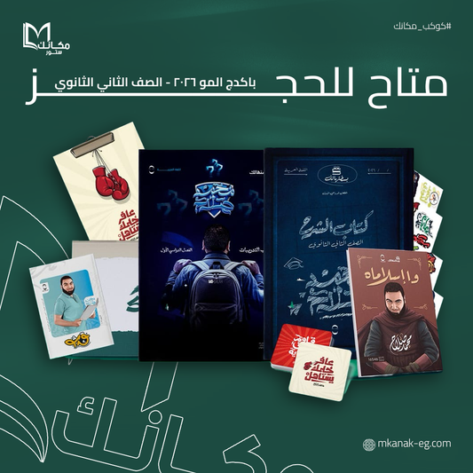 كتاب مستر محمد صلاح الصف الثاني الثانوي