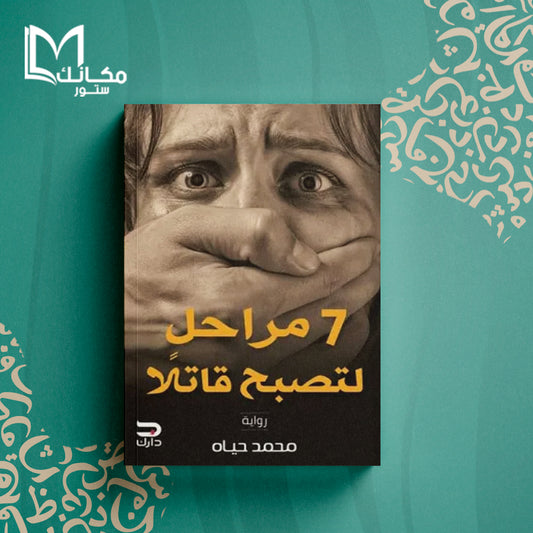 7 مراحل لتصبح قاتلا