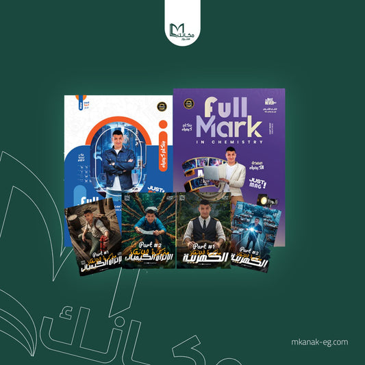 باكدج الإنقاذ في الكيمياء (الباب الثالث والرابع) - أ/عبد الجواد