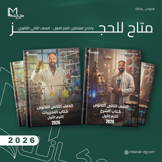 حجز - باكدج اينشتاين - الترم الاول - الصف الثاني الثانوي - ا / محمود مجدي