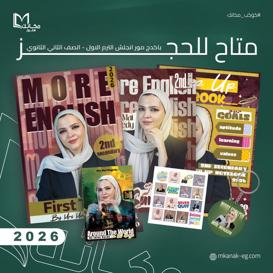 باكدج مي ماجدي - الصف الثاني الثانوي