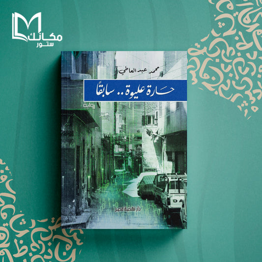 حارة عليوة ... سابقا