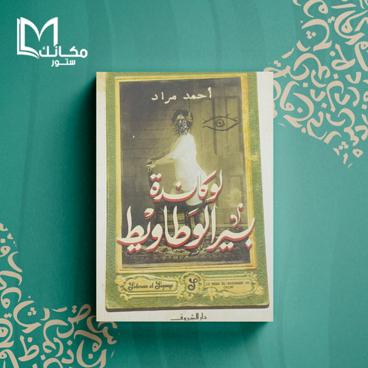 لوكاندة بير الوطاويط