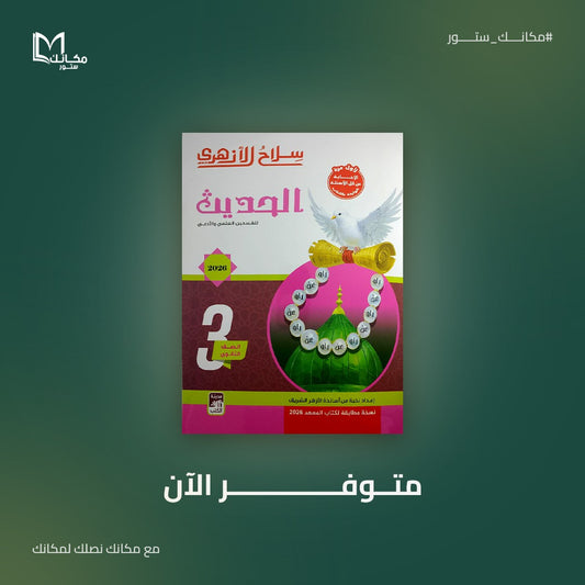 سلاح الازهري - حديث - للصف الثالث الثانوي