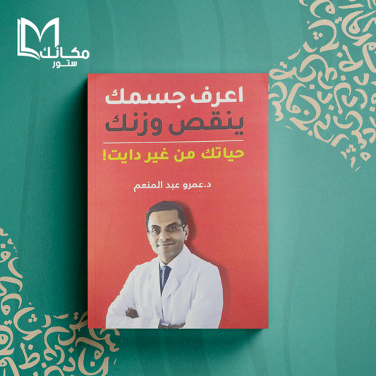 اعرف جسمك ينقص وزنك