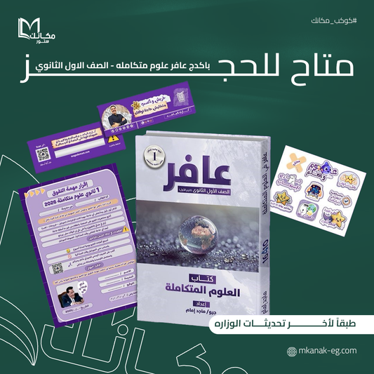 باكدج عافر - العلوم المتكامله - الصف الاول الثانوي - جيو ماجد امام