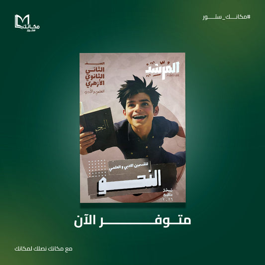 المرشد نحو 2 ثانوي