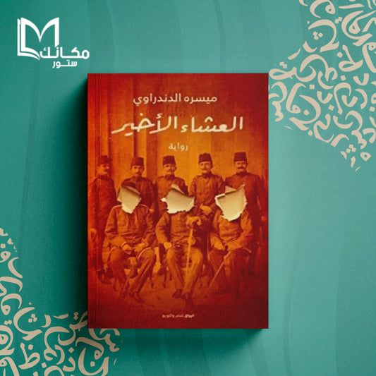 العشاء الأخير